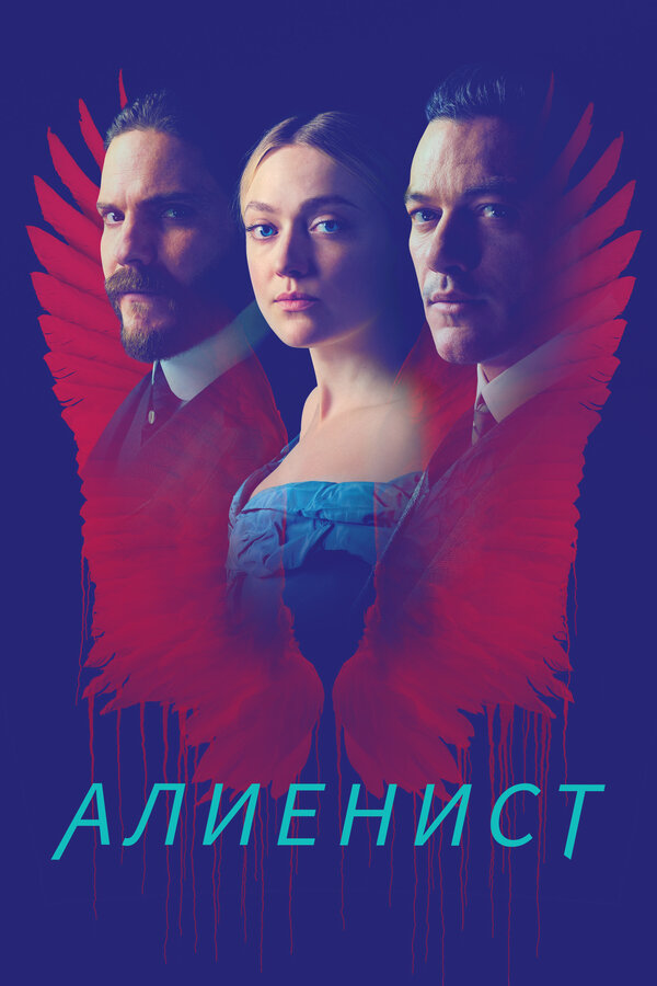 Смотреть Алиенист онлайн бесплатно в HD качестве на русском языке